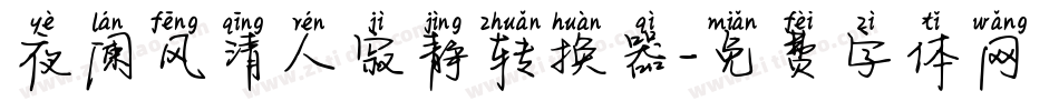 夜阑风清人寂静转换器字体转换