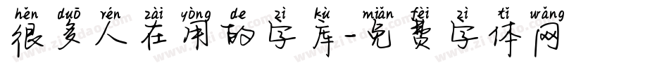 很多人在用的字库字体转换