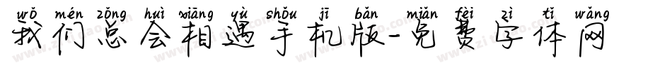 我们总会相遇手机版字体转换