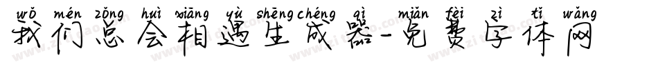 我们总会相遇生成器字体转换