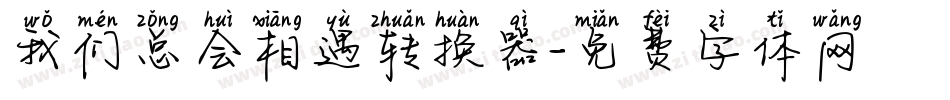 我们总会相遇转换器字体转换