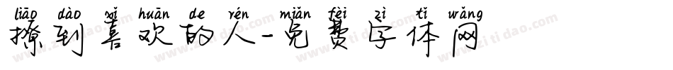 撩到喜欢的人字体转换