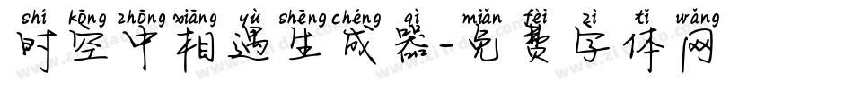 时空中相遇生成器字体转换
