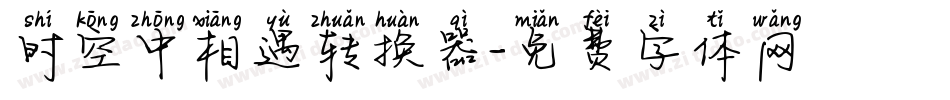 时空中相遇转换器字体转换