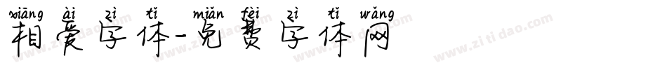 相爱字体字体转换
