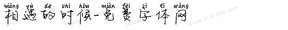 相遇的时候字体转换