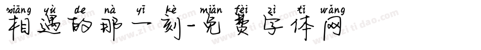 相遇的那一刻字体转换