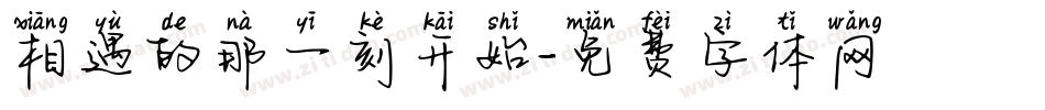 相遇的那一刻开始字体转换
