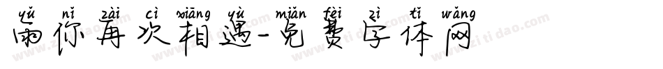 雨你再次相遇字体转换