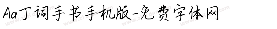 Aa丁词手书手机版字体转换