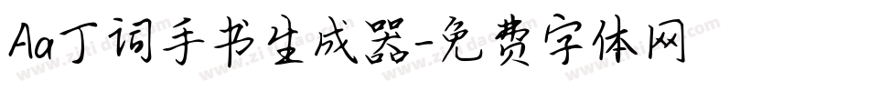 Aa丁词手书生成器字体转换