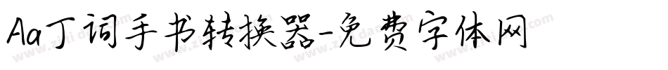 Aa丁词手书转换器字体转换