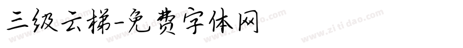 三级云梯字体转换