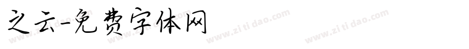 之云字体转换