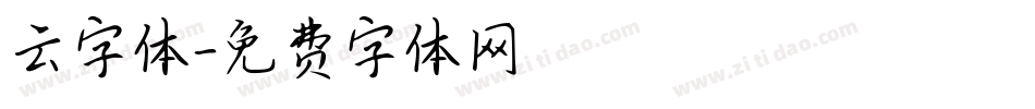 云字体字体转换