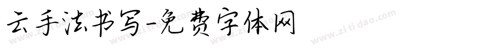 云手法书写字体转换