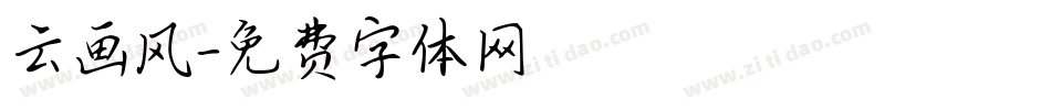 云画风字体转换