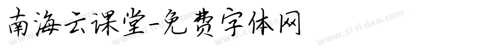 南海云课堂字体转换