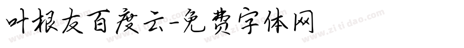 叶根友百度云字体转换