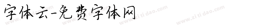 字体云字体转换