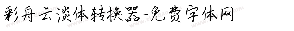 彩舟云淡体转换器字体转换