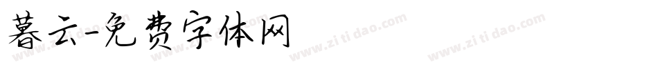 暮云字体转换