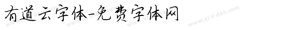 有道云字体字体转换