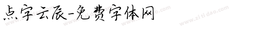 点字云辰字体转换