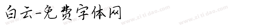 白云字体转换