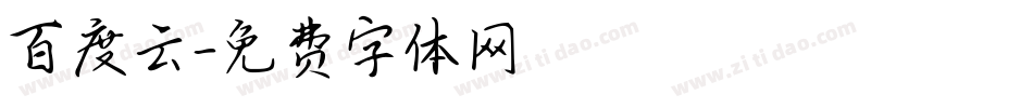 百度云字体转换
