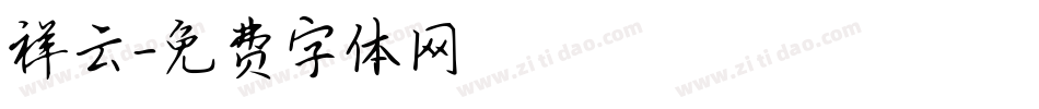 祥云字体转换