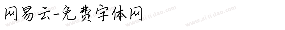 网易云字体转换