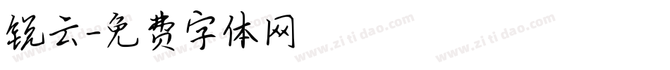锐云字体转换