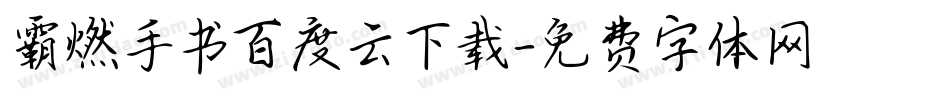 霸燃手书百度云下载字体转换