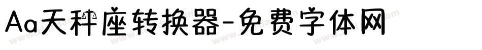 Aa天秤座转换器字体转换