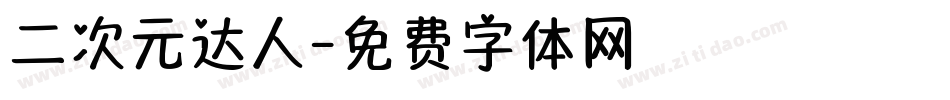 二次元达人字体转换