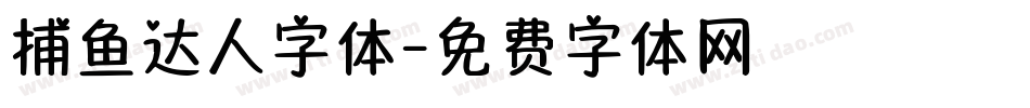 捕鱼达人字体字体转换