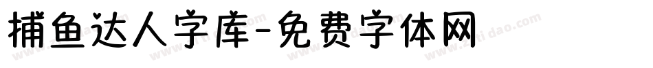 捕鱼达人字库字体转换