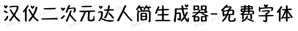 汉仪二次元达人简生成器字体转换