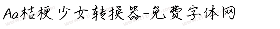Aa桔梗少女转换器字体转换