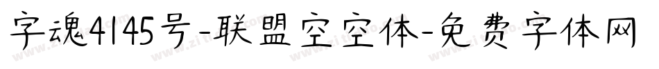 字魂4145号-联盟空空体字体转换