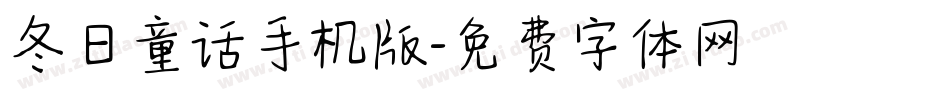 冬日童话手机版字体转换