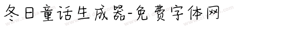 冬日童话生成器字体转换