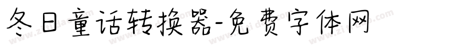 冬日童话转换器字体转换