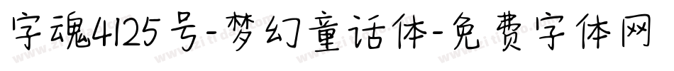 字魂4125号-梦幻童话体字体转换