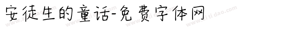 安徒生的童话字体转换