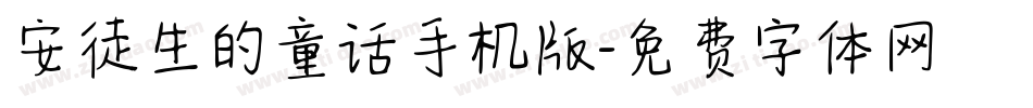 安徒生的童话手机版字体转换