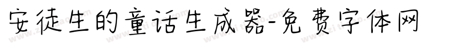 安徒生的童话生成器字体转换