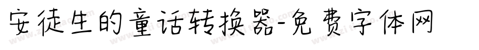 安徒生的童话转换器字体转换