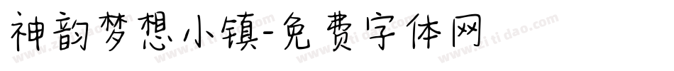 神韵梦想小镇字体转换